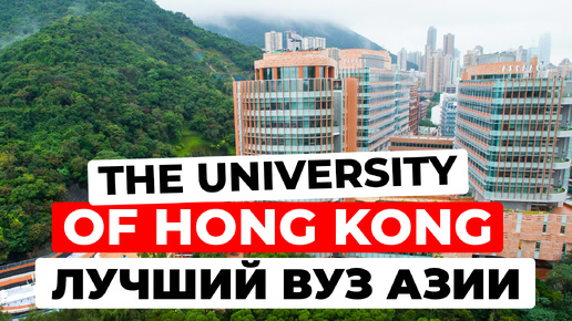 🏛️ Гонконгский университет (HKU) изнутри: экскурсия по кампусу