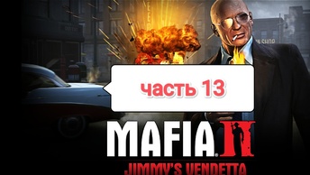 Mafia II Jimmy's Vendetta - меховое ателье