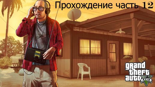 GTA 5 часть 12