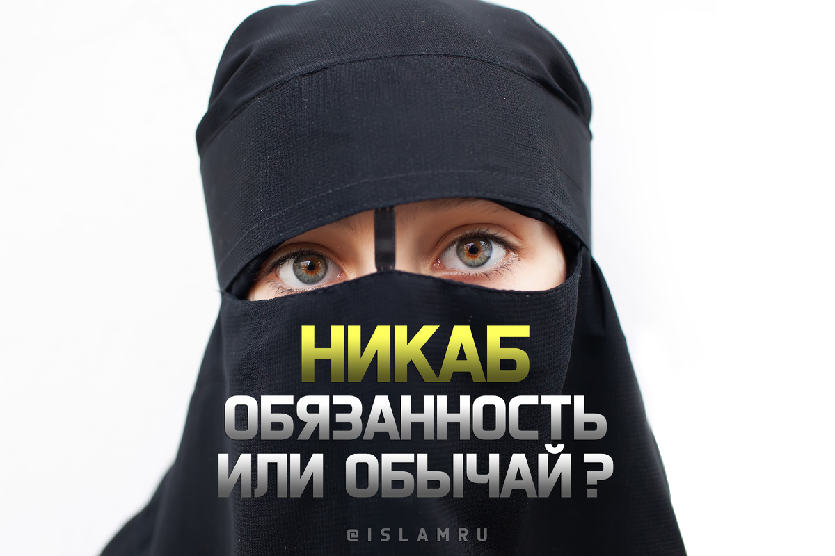 Никаб — это одежда, которая полностью закрывает лицо женщины, оставляя только узкие прорези для глаз, чтобы она могла видеть. Разница между никабом и хиджабом заключается в степени сокрытия внешности.