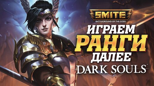 🔴 Стрим - Ранговые игры без нытья и токса Smite + !Розыгрыш ➨ Патчноуты 11.7 ➨ Dark Souls 1 | День 8