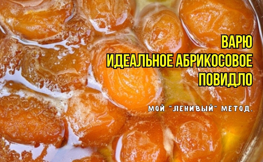 Идеальное абрикосовое повидло: мой "ленивый" метод. Густое без уваривания - ложка стоит, ароматное, солнечное. Вкусно - за уши не оттянешь