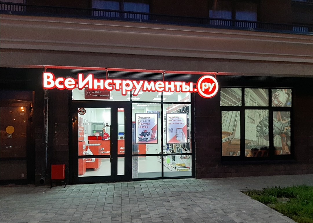 Магазин ВсеИнструменты на Будапештской ул. в СПб. Источник: Яндекс.Картинки
