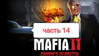 Mafia II Jimmy's Vendetta - зелёный холм