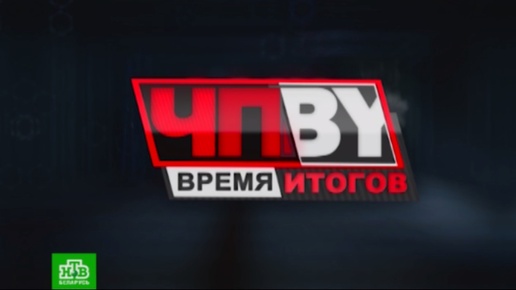 ЧП.BY Время итогов НТВ Беларусь выпуск 05.07.2024