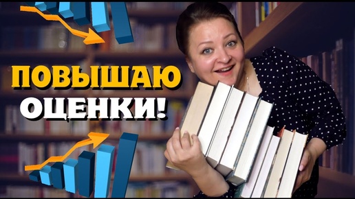 Из плохих книг в хорошие! ПОВЫСИЛА им оценку 😎