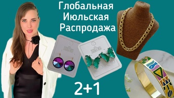 Июльская Распродажа Бижутерии. 2+1. Продаю красоту.