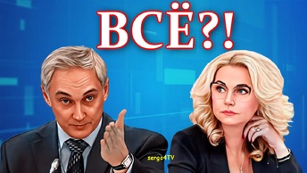 Белоусов. Голикова ещё нет?!