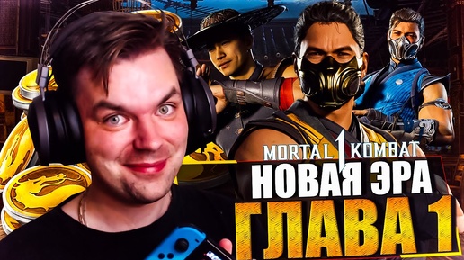 MORTAL KOMBAT 1 НА NINTENDO SWITCH - ГЛАВА 1 НОВАЯ ЭРА | ПРОХОЖДЕНИЕ МОРТАЛ КОМБАТ 1 | DLC MK 1