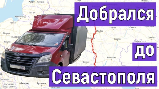 Грузоперевозки на Газели, поездка в Крым, проехал на выгрузку, Часть 4