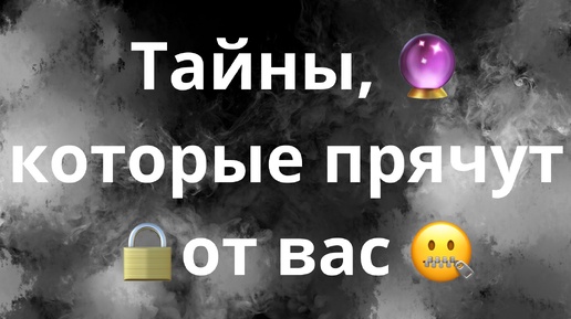 ТАЙНЫ, КОТОРЫЕ ПРЯЧУТ ОТ ВАС🔒🔮🤐