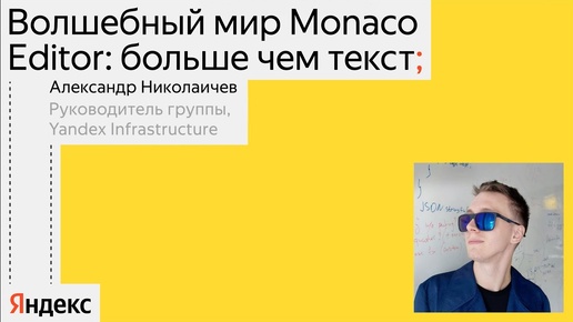 Волшебный мир Monaco Editor | Александр Николаичев, Yandex Infrastructure