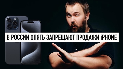 Wylsa Pro: в России опять запрещают продажи iPhone и я согласен