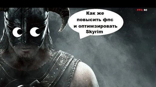 КАК ПОВЫСИТЬ ФПС В СКАЙРИМЕ? / КАК ОПТИМИЗИРОВАТЬ СКАЙРИМ ПОД СЛАБЫЕ ПК / SKYRIM ДЛЯ СЛАБЫХ ПК