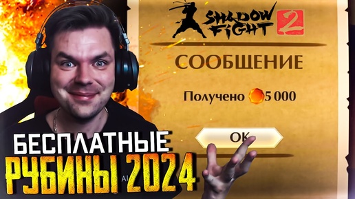 БЕСПЛАТНЫЕ РУБИНЫ В 2024 ГОДУ SHADOW FIGHT 2 | ВЗЛОМ SHADOW FIGHT 2 | SHADOW FIGHT 2024 NINTENDO