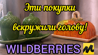 🟣WILDBERRIES🟣ВЫ ТОЧНО ЗАХОТИТЕ КУПИТЬ ЭТО 🟣20 ТОВАРОВ ДЛЯ КУХНИ, ДЛЯ ДОМА🟣