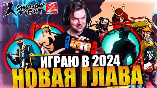 SHADOW FIGHT 2 НА NINTENDO SWITCH OLED | НАЧАЛО: ШИН И КИРПИЧ | ПРОХОЖДЕНИЕ SHADOW FIGHT 2 2024