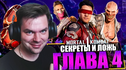 САМАЯ ЖЕСТКАЯ ЧАСТЬ В MORTAL KOMBAT 1 - ГЛАВА 4 СЕКРЕТЫ И ЛОЖЬ | ПРОХОЖДЕНИЕ МОРТАЛ КОМБАТ 1