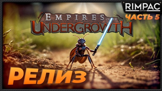 Empires of the Undergrowth _ Прохождение релизной версии! _ Часть 5