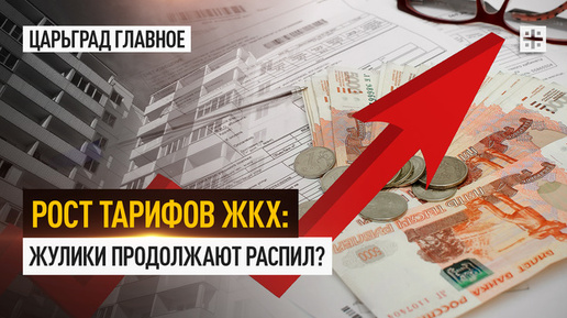 Рост тарифов ЖКХ: Жулики продолжают распил?