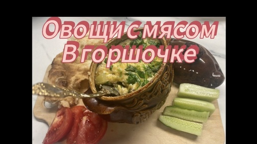 Овощи с мясом в горшочке! Объедение!😋