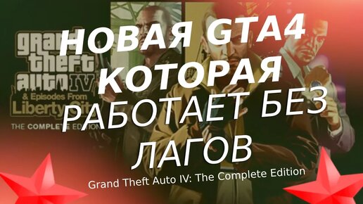 ГДЕ СКАЧАТЬ НОВУЮ GTA 4 Complete Edition? / ВЫШЛО ОБНОВЛЕНИЯ В GTA 4 / GTA 4 РАБОТАЕТ НА ВСЕХ ПК