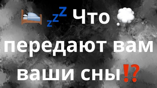 ЧТО ПЕРЕДАЮТ ВАМ ВАШИ СНЫ⁉️💤🛌