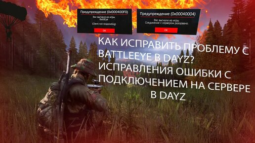 КАК ИСПРАВИТЬ ПРОБЛЕМУ С BATTLEYE ВО ВРЕМЯ ПОДКЛЮЧЕНИЕ НА СЕРВЕРЕ В DAYZ? | ФИКС ВЫЛЕТОВ В DAYZ 100%