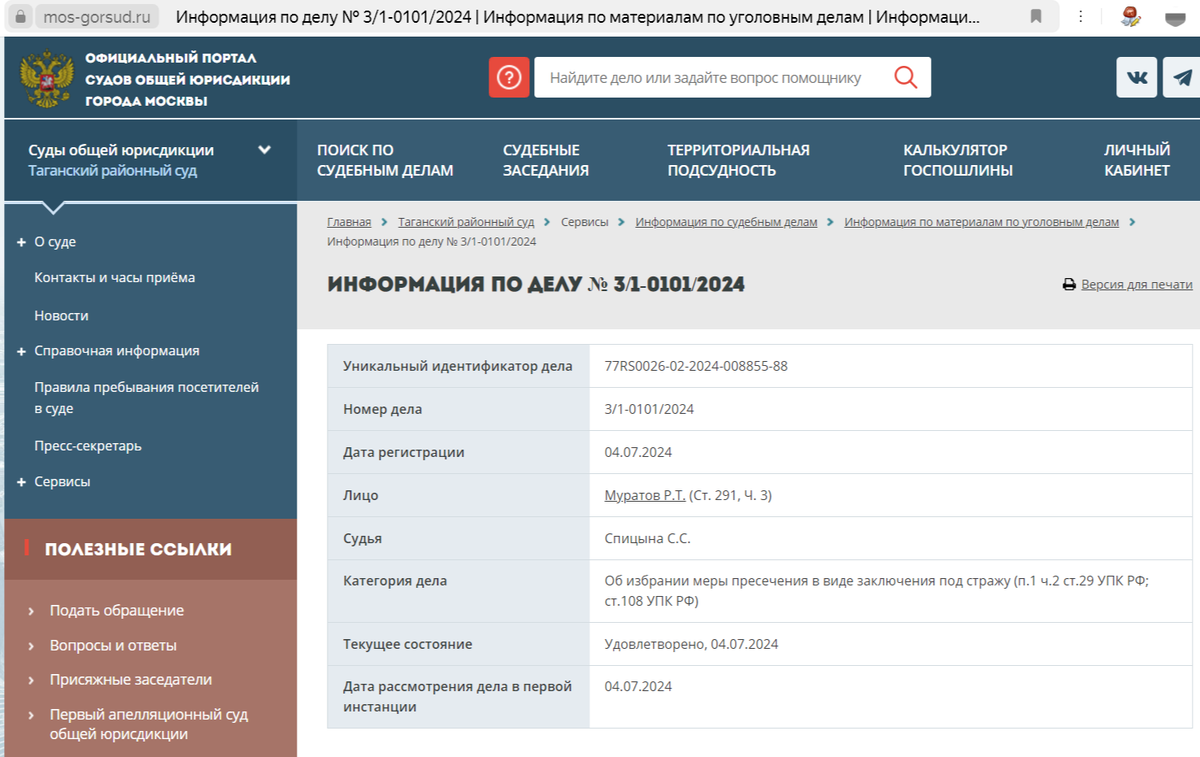 Скриншот с официального сайта суда