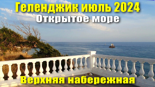 Геленджик июль 2024 Верхняя набережная Открытое море Круча