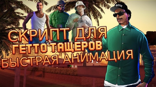 ПРИВАТНЫЙ СКРИПТ ДЛЯ КАПТОВ И ДЛЯ ФАСТА / СКРИПТ ДЛЯ ОБЛЕГЧЕНИЯ ИГРЫ В GTA SAMP