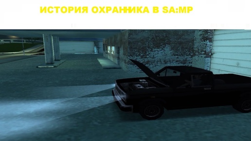 ИСТОРИЯ ОХРАННИКА - НАЧАЛО /GTA SAMP\