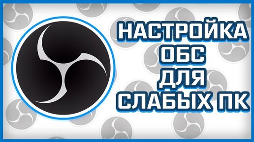 НАСТРОЙКА ОБС ДЛЯ СЛАБЫХ ПК / КАК СТРИМИТЬ НА ОЧЕНЬ СЛАБОМ ПК / НАСТРОЙКИ ДЛЯ OBS