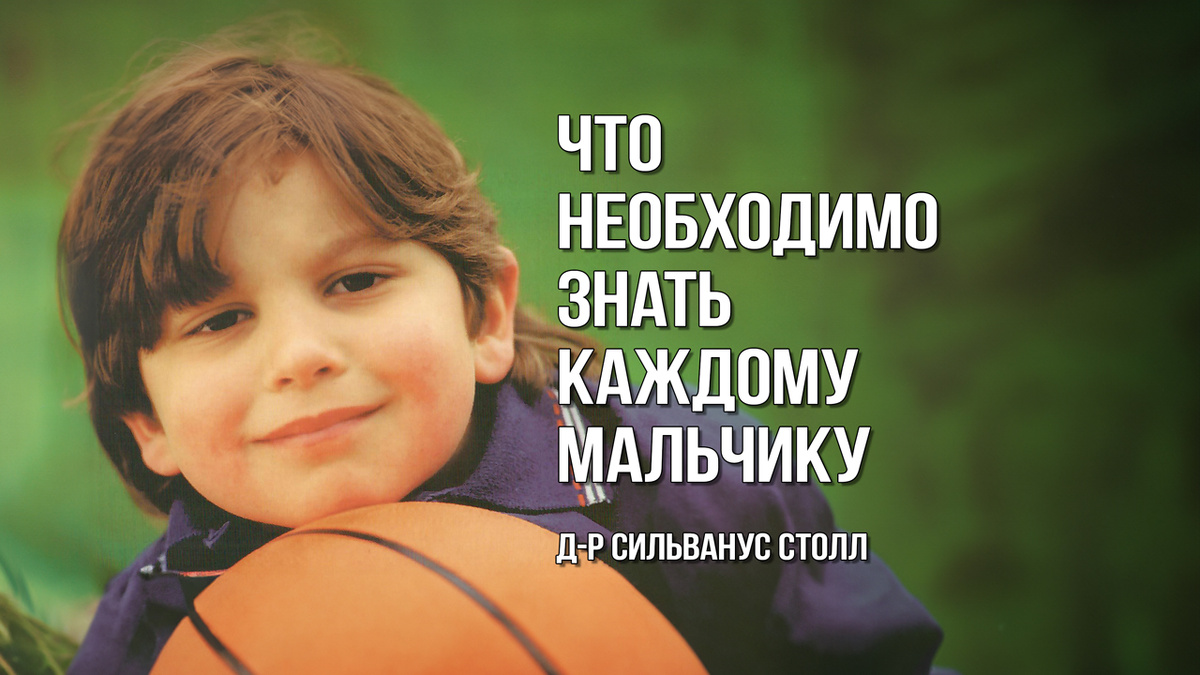 Что необходимо знать каждому мальчику (Сильванус Столл) Аудиокнига