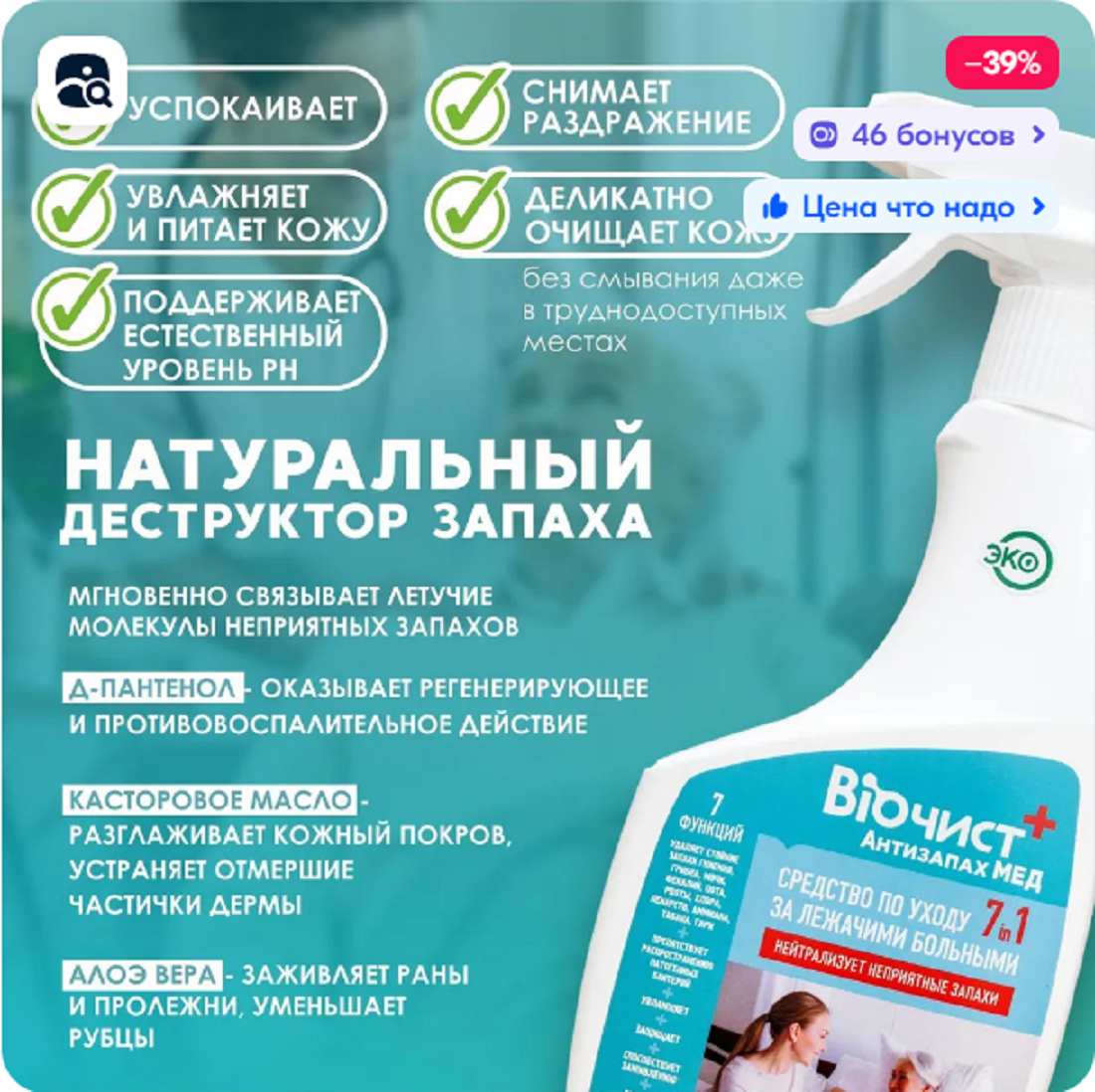 Биочист Антизапах Мед был разработан для ухода за лежачими больными, но отлично нейтрализует запахи, связанные с «гормоном старости»