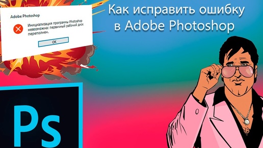 Первичный Диск Переполнен В Adobe Photoshop | Как исправить ошибку с дисками в Adobe Photoshop?