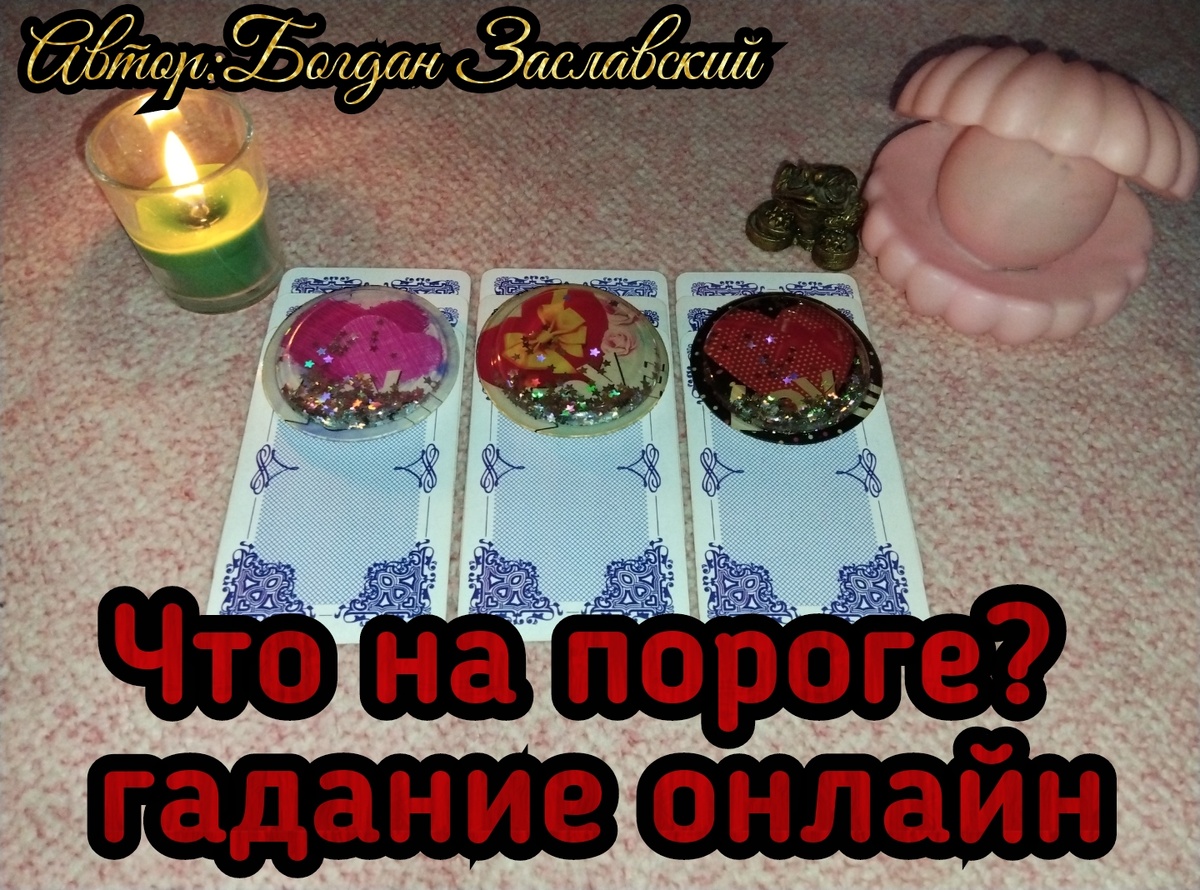 Гадание актуально в момент его просмотра. 