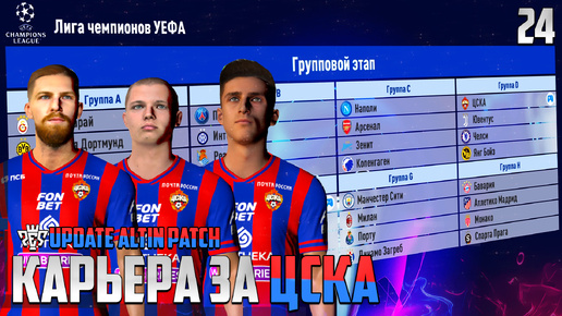 Descargar video: PES 24 Карьера за ЦСКА Новые Игроки Пополнили Команду - Жеребьевка Лиги Чемпионов #24