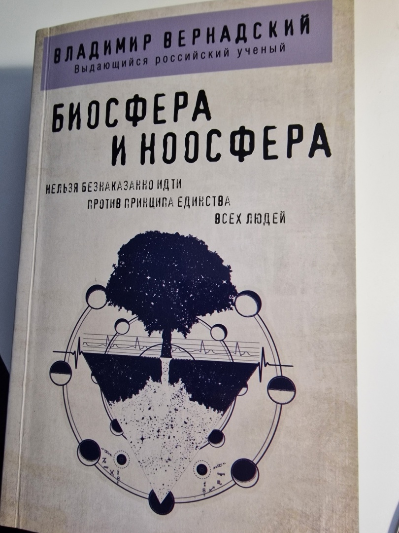 Моя средняя дневная норма чтения: - Главная мысль у Вернадского: мы пока не знаем, почему и как именно наша мысль создает изменения в реальном мире, но она таки эти изменения создает, это очевидно.-2