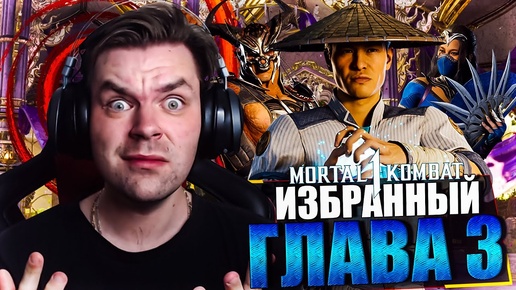 MORTAL KOMBAT 1 НА NINTENDO SWITCH - ГЛАВА 3 ИЗБРАННЫЙ | ПРОХОЖДЕНИЕ МОРТАЛ КОМБАТ 1 | DLC MK1