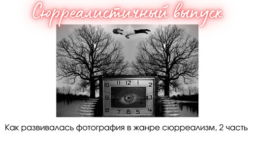 Сюрреалисткая фотография в XX веке