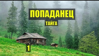 ПОПАЛ в 18 ВЕК ОТШЕЛЬНИК БАЙКЕР  ПОПАДАНЦЫ СУДЬБА в ЛЕСУ ИСТОРИИ из ЖИЗНИ СЕРИАЛ 1