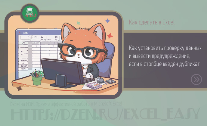Как установить проверку данных и вывести предупреждение, если в столбце введён дубликат