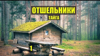 ОТШЕЛЬНИКИ на ТРОПЕ ПОХОД ПУТЕШЕСТВИЕ УБЕЖИЩЕ ДОМ ЛЕСНИКА СУДЬБА в ЛЕСУ ИСТОРИИ из ЖИЗНИ СЕРИАЛ 1