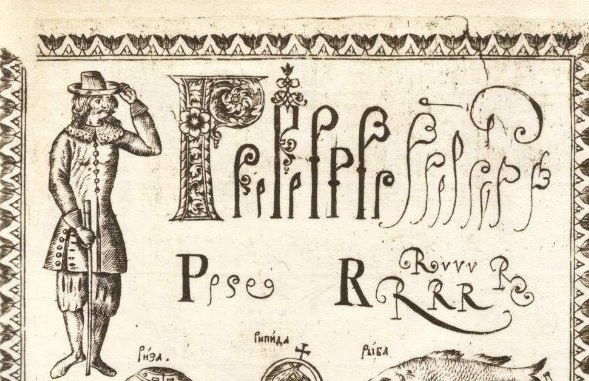 Фрагмент иллюстрации из букваря Кариона Истомина издания 1694 года
