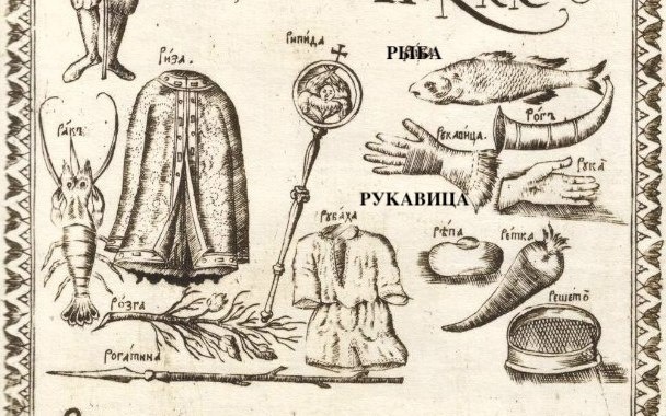 Рукавица и рыба в букваре Кариона Истомина издания 1694 года