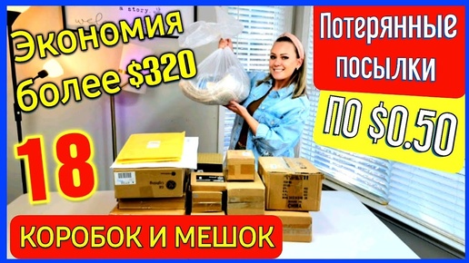 Влог_Крутая распаковка_Мы такого не ожидали_Распаковка посылок по 50 центов_Потерянные посылки