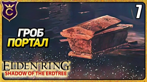 ЛЁГ В КАМЕННЫЙ ГРОБ 7 ELDEN RING Shadow of the Erdtree