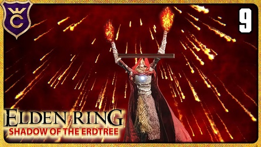 ЗАГАДОЧНЫЙ ОГНЕННЫЙ ДОЖДЬ 9 ELDEN RING Shadow of the Erdtree