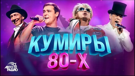 👍Кумиры 80-х: Thomas Anders, Savage, Black, Gazebo, Smokie